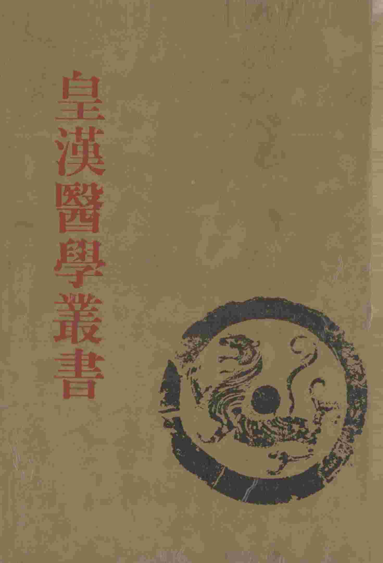 皇汉医学丛书  第4册  中国医籍考  下